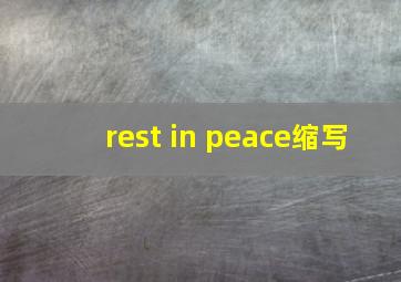 rest in peace缩写